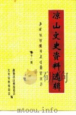 凉山文史资料选辑 第11辑 1993 PDF电子版封面 中国人民政治协商会议凉山彝族自治州委员会文史资料委员会编