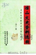 凉山文史资料选辑  第12辑（1994 PDF版）