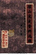 凉山文史资料选辑  第16辑（1997 PDF版）