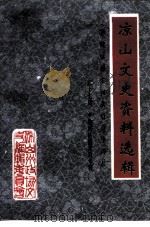 凉山文史资料选辑 第17辑 少数民族暨宗教专辑 1998 PDF电子版封面 中国人民政治协商会议凉山彝族自治州委员会文史资料委员会编