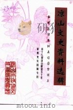 凉山文史资料选辑  第18辑  凉山州解放五十年重要史实加顾专辑（1999 PDF版）