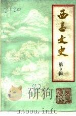 西昌文史  第9辑（1992 PDF版）