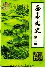 西昌文史  第10辑（1993 PDF版）