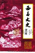 西昌文史 第11辑 1995 PDF电子版封面 政协西昌市委员会文史资料委员会编