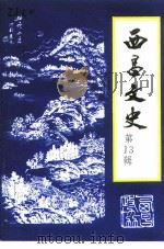 西昌文史  第13辑（1998 PDF版）