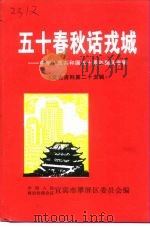 文史资料  第25辑  五十春秋话戎城-中华人民共和国五十周年国庆专辑（1999 PDF版）