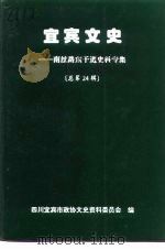 宜宾文史资料选辑 总第24辑 南丝路东干道史料专集 1996 PDF电子版封面 宜宾市政协文史资料委员会