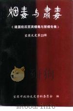 宜宾文史资料选辑  第23辑  烟毒与肃毒  建国前后宜宾烟毒与禁烟专集（1995 PDF版）