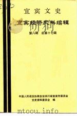 宜宾文史资料选辑  第8辑  总第17辑  宜宾经济史料续辑（1990 PDF版）