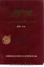 宜宾文史资料选辑  总第19辑  辛亥革命八十周年纪念专辑（1991 PDF版）