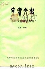 宜宾文史资料选辑 总第20辑 李庄文化古镇专辑 1992 PDF电子版封面 四川宜宾市政协文史资料委员会