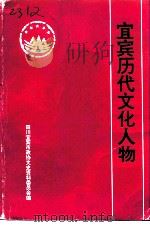宜宾文史资料选辑 第22辑 宜宾历代文化人物 1993 PDF电子版封面 四川宜宾市政协文史资料委员会
