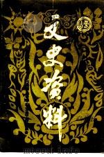 营山文史资料  第19辑（1991 PDF版）