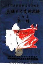 美姑文史资料选辑  第1辑（1994 PDF版）