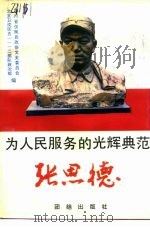 为人民服务的光辉典范-张思德（1994 PDF版）