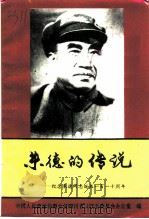 朱德的传说-纪念朱德同志诞辰一百一十周年（1996 PDF版）