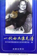 一代女杰康克清（1992 PDF版）