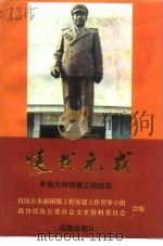 怀我元戎  朱德元帅铜像工程纪实（1992 PDF版）