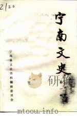 宁南文史  第1辑（ PDF版）