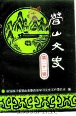 营山文史资料 第21辑 1993 PDF电子版封面 四川省营山县政协学习文史工作委员会