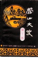营山文史资料  第22辑（1994 PDF版）