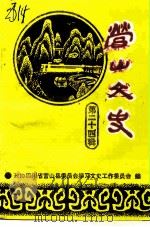 营山文史资料  第24辑（1996 PDF版）