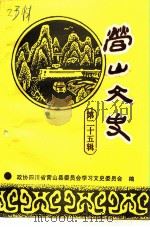 营山文史资料  第25辑（1997 PDF版）