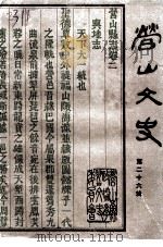 营山文史资料  第26辑（1998 PDF版）