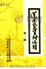 蓬安文史资料选辑 第2辑 1992 PDF电子版封面 政协蓬安县文史资料委员会