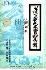 蓬安文史资料选辑  第4辑（1994 PDF版）