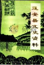 蓬安县文史资料 第7辑 1997 PDF电子版封面 政协蓬安县文史资料委员会