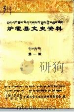 炉霍县文史资料  第1辑（1997 PDF版）