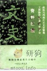 政协川西南片区文史资料工作协作会第七次年会  资料汇编  文史（1992 PDF版）