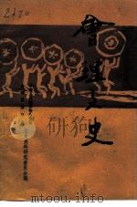 会理文史 第7辑 1994 PDF电子版封面 中国人民政治协商会议会理县委员会文史资料研究委员会编