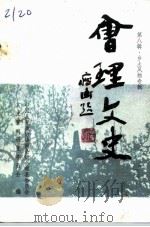 会理文史  第8辑  乡土风物专辑（ PDF版）