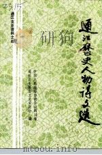 通江文史资料  第4辑  通江历史人物诗文选（ PDF版）