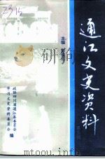 通江文史资料 第5辑 1999 PDF电子版封面 彭俊礼