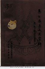 马尔康县文史资料  第1辑  四土历史部分（ PDF版）