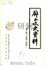 屏山文史资料 第10辑 总第14辑 1991 PDF电子版封面 中国人民政治协商会议四川省屏山县委员会文史资料委员会编