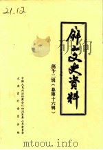 屏山文史资料  总第16辑（1993 PDF版）