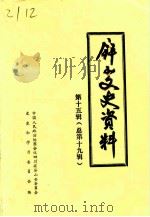 屏山文史资料  总第19辑（1996 PDF版）