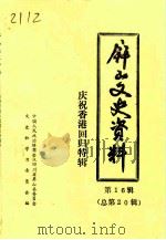 屏山文史资料  总第20辑  庆祝香港回归特辑（1997 PDF版）