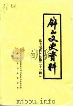 屏山文史资料 总第21辑 1998 PDF电子版封面 中国人民政治协商会议四川省屏山县委员会文史资料委员会编