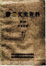濮阳文史资料 第7辑 教育专辑 1991 PDF电子版封面 中国人民政治协商会议河南省濮阳市委员会文史资料委员会编