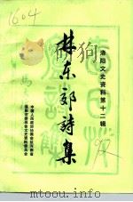洛阳文史资料  第12辑  林东郊诗集（1992 PDF版）