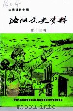 洛阳文史资料  第13辑  抗美援朝专辑（1993 PDF版）