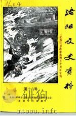 洛阳文史资料  第16辑（1995 PDF版）