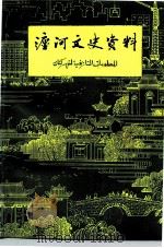 瀍河文史资料 第1辑 1990 PDF电子版封面 中国人民政治协商会议洛阳市瀍河回族区委员会文史资料委员会编