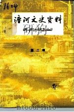 瀍河文史资料 第2辑 1991 PDF电子版封面 中国人民政治协商会议洛阳市瀍河回族区委员会文史资料委员会编