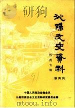 沁阳文史资料 第4辑 怀药专辑 1991 PDF电子版封面 中国人民政治协商会议沁阳市委员会文史资料研究委员会